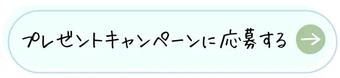 プレママ　プレゼントキャンペーン応募