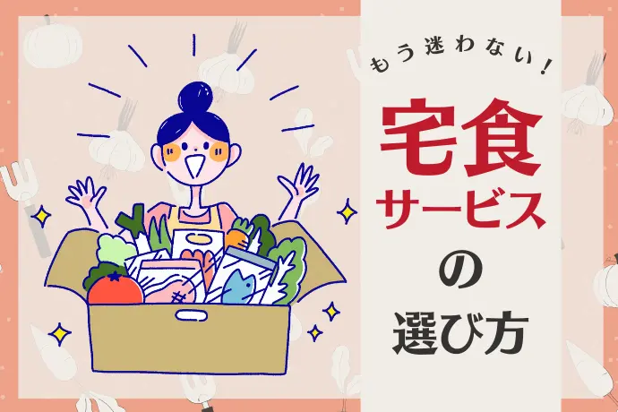 もう迷わない！宅食サービスの選び方