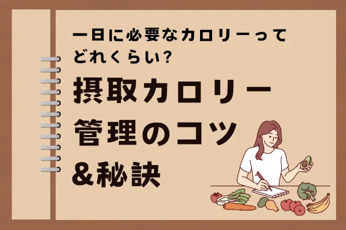 一日に必要なカロリーは？ 摂取カロリー管理のコツと秘訣