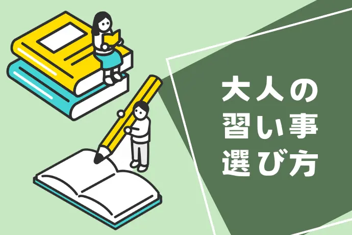 大人の習い事選び方