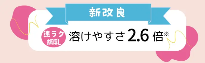 新改良して溶けやすさ2.6倍