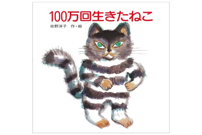 100万回生きたねこ