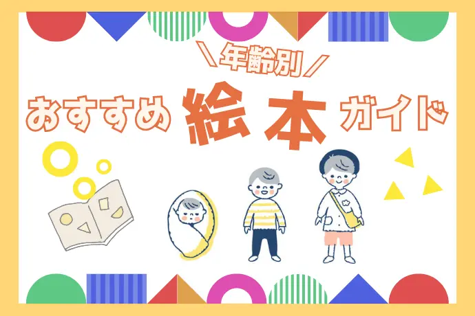 年齢別おすすめ絵本ガイド　子どもの成長に合わせた選び方