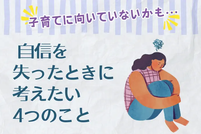 子育てに向いてないかも… 自信を失ったときに考えたい4つのこと