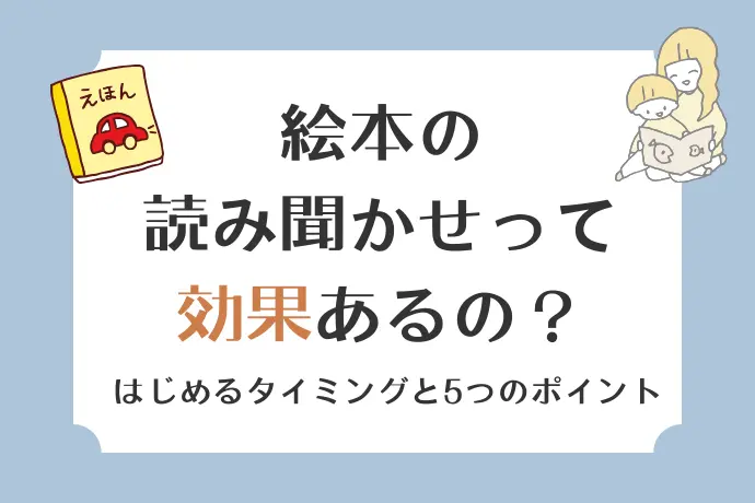 絵本の読み聞かせは効果があるの？ はじめるタイミングと5つのポイント