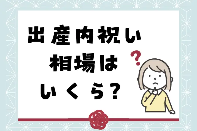 出産内祝いの相場はいくら？親や兄弟・友人別とよくある5つのケース