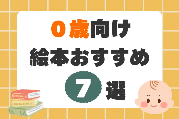 ０歳向けの絵本おすすめ７選！赤ちゃんのためのはじめて選びたい絵本