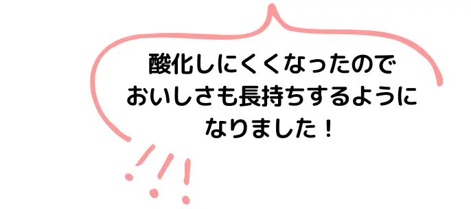 酸化しにくくおいしさ長持ち