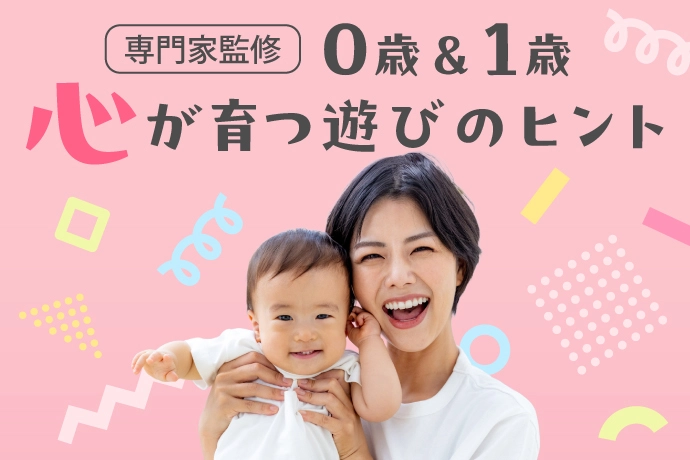 ０歳１歳の発達を促す知育遊び