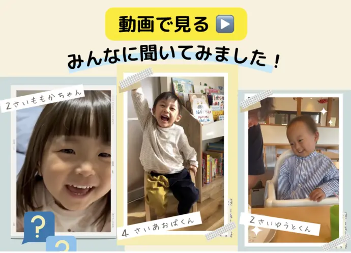 動画子どもインタビュー絵本は好き？２歳〜４歳