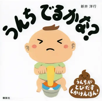 絵本「うんち　でるかな」新井洋行