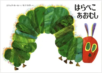 絵本「はらぺこあおむし」はらぺこあおむし