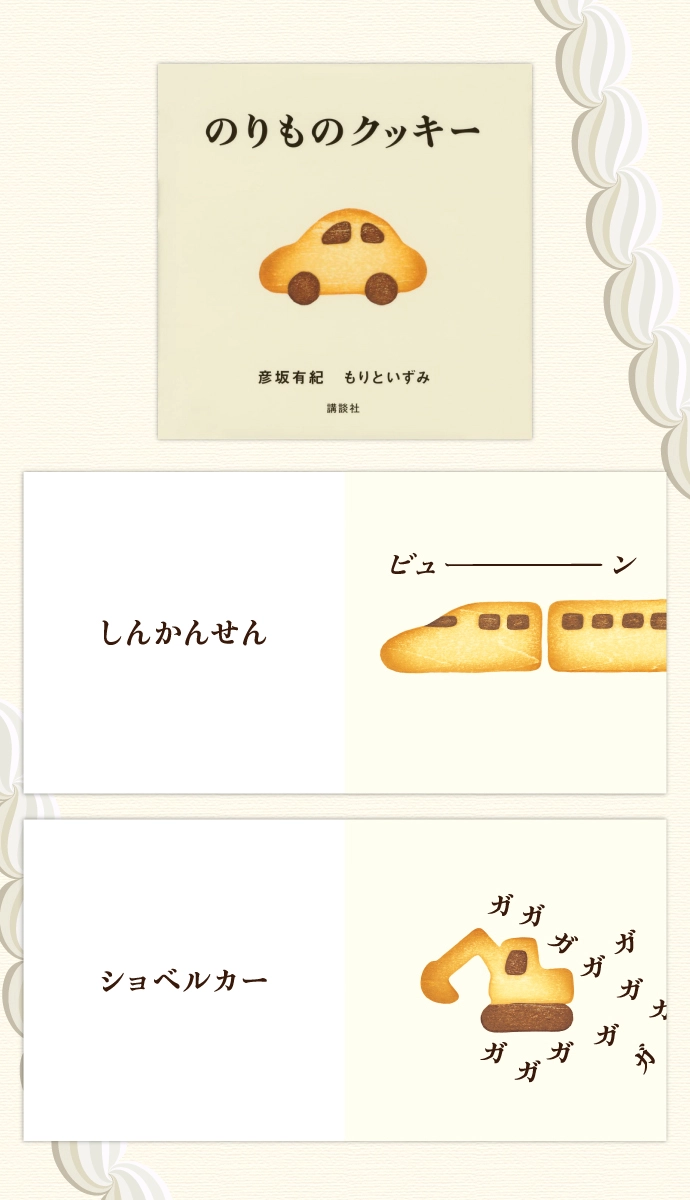 のりものクッキー