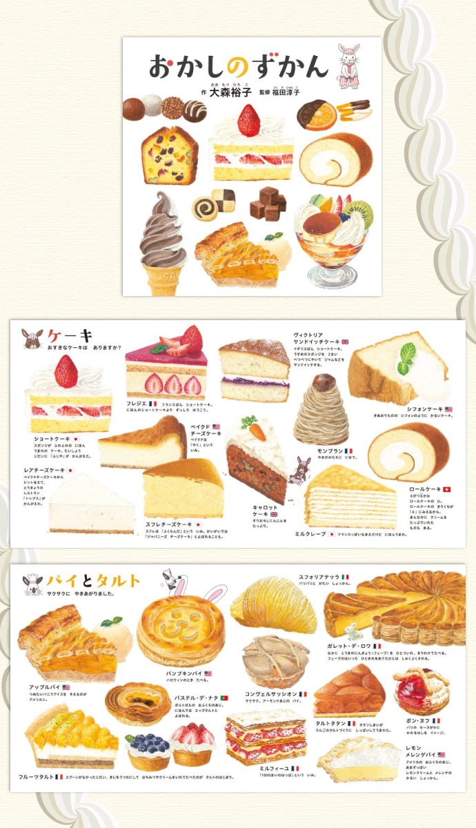 おかしのずかん