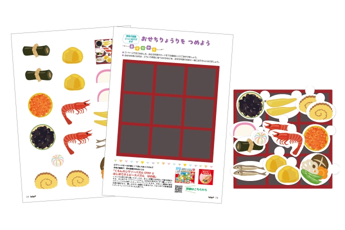 おせちりょうりをつめよう