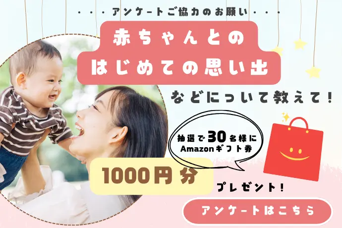 赤ちゃんとのはじめての思い出などについて教えて！アンケート