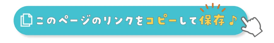 このページのリンクをコピーして保存♪