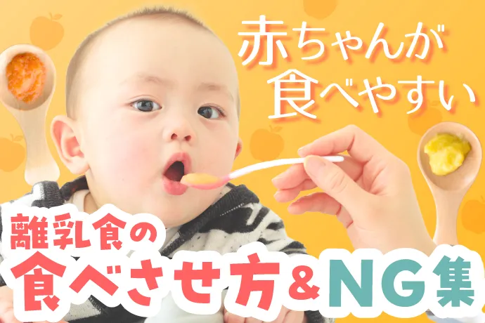 赤ちゃんが食べやすい離乳食の食べさせ方＆NG集