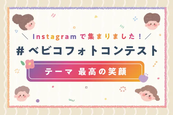 ベビコフォトコンテスト