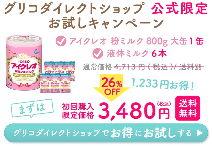 アイクレオセール26%OFFセット割り
