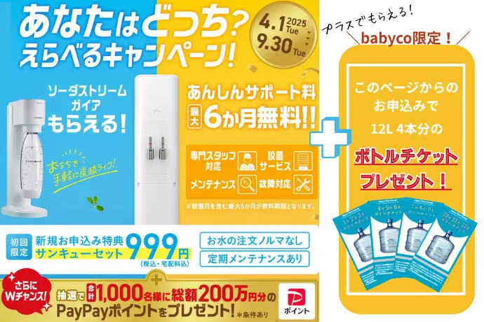 アクアクララ　えらべるキャンペーン