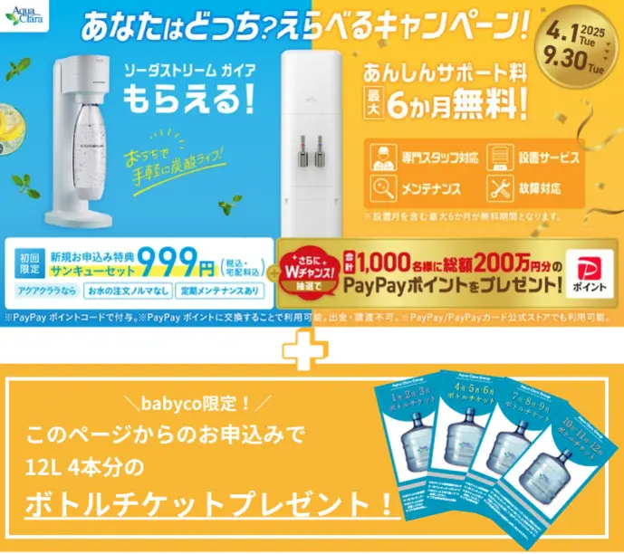 アクアクララ　えらべるキャンペーン