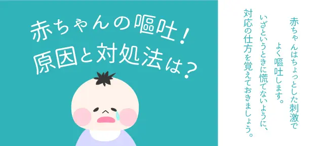 赤ちゃんの嘔吐　原因と対処法