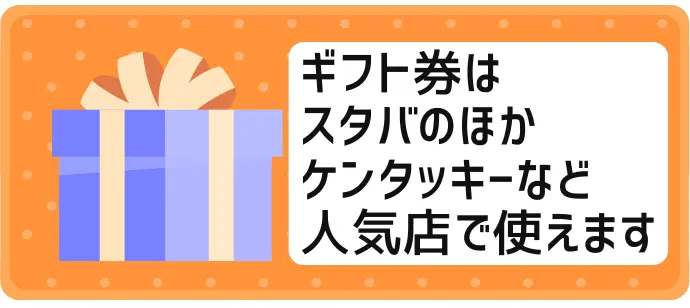 ギフト券はスタバのほかケンタッキーなど人気店で使えます