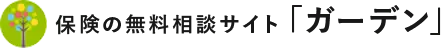 保険の無料相談サイトガーデン