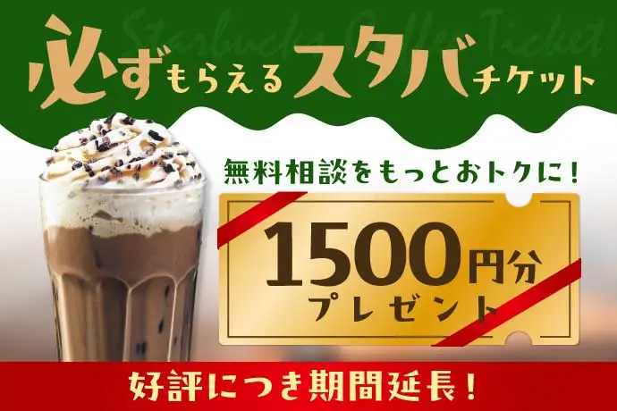 無料相談で必ずもらえるスタバ1500円分チケットプレゼント