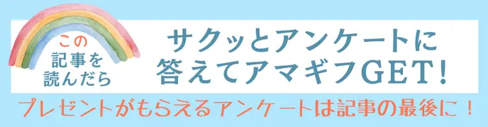 記事を読んでアンケートプレゼント