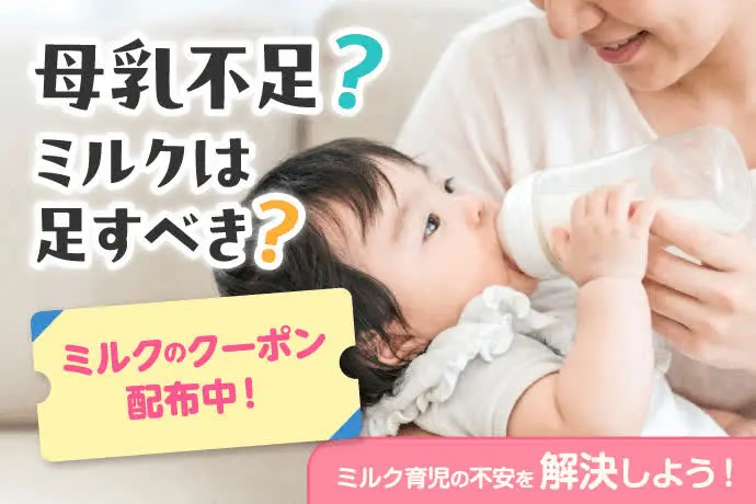 母乳不足？ミルクは足すべき？
