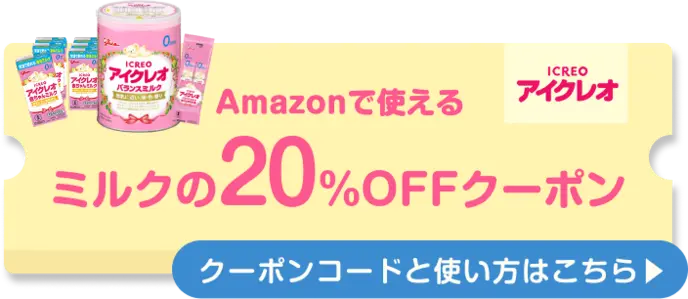 ミルクの20%OFFクーポンの使い方
