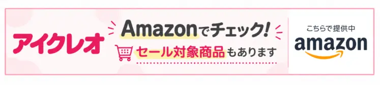 アイクレオアマゾン案内バナー