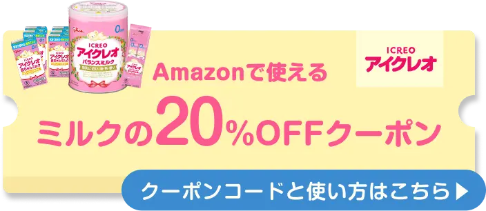 amazonで使えるミルクの20%OFFクーポンの使い方