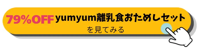 79%OFFになる離乳食おためしセットボタン