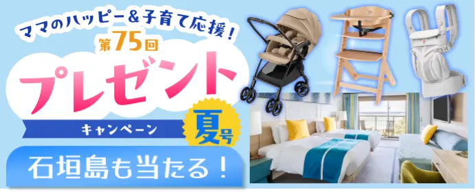 クラブメッド石垣島２泊プレゼントも当たるキャンペーン