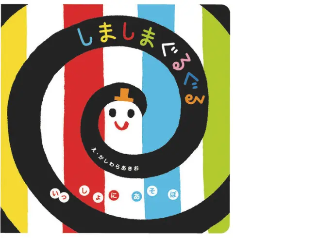 しましまぐるぐる