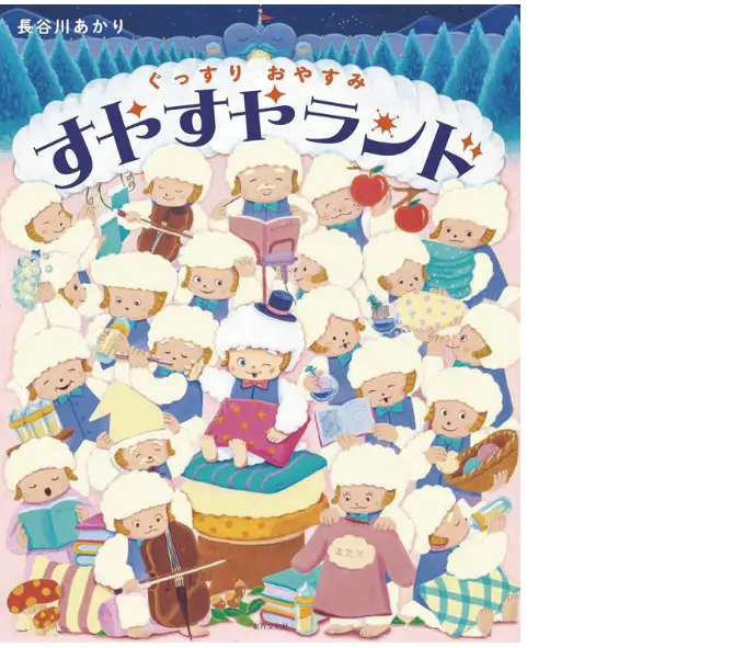 ぐっすりおやすみ すやすやランド
