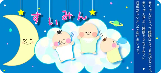 赤ちゃんの睡眠について