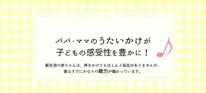 パパ・ママのうたいかけが子どもの感受性を豊かに！