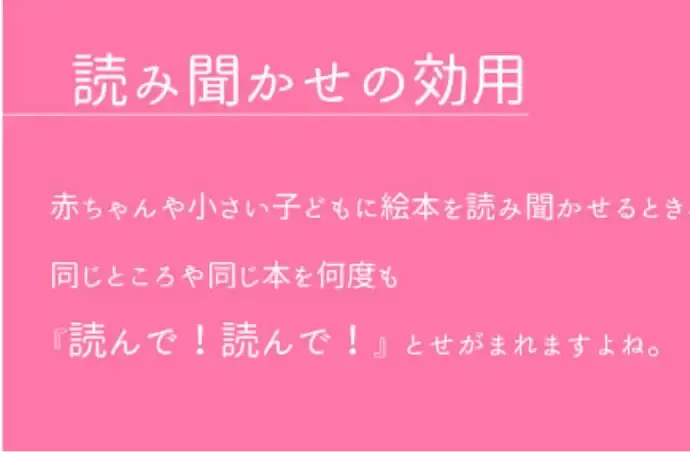 読み聞かせの効用