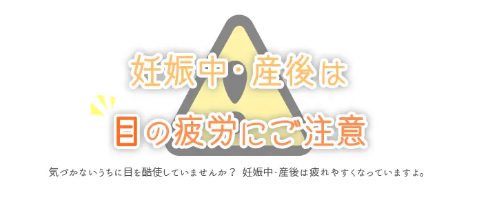 妊娠中・産後は目の疲労にご注意