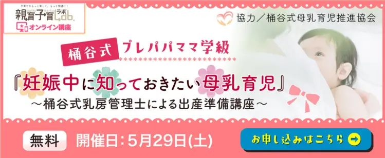 桶谷式　出産準備オンライン講座バナー