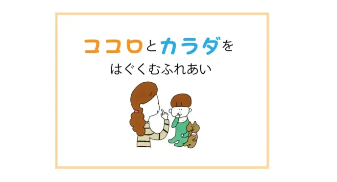 ココロとカラダをはぐくむふれあい