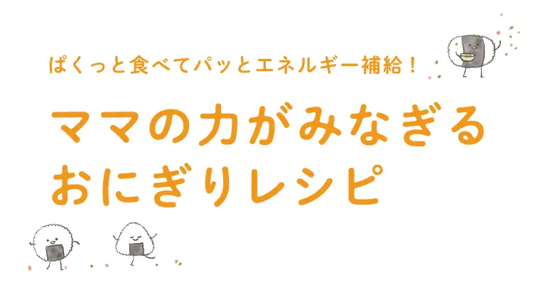 ママ　おにぎりレシピ