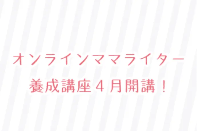 オンラインママライター養成講座！