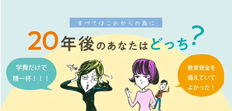 教育資金、どう考える