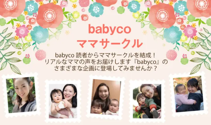 babycoママサークル