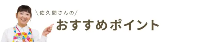 佐久間さんのおすすめポイント